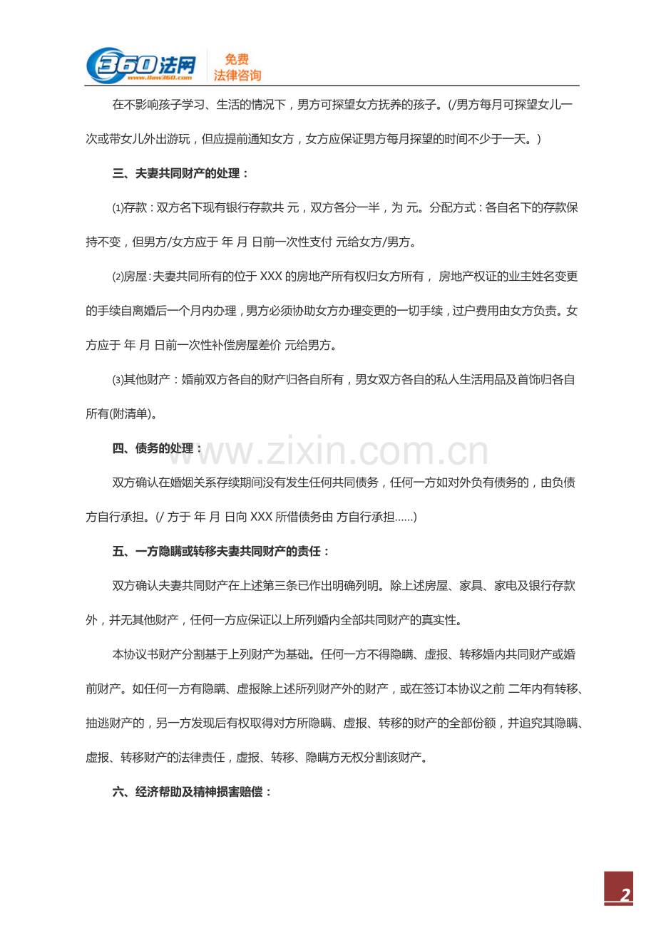 2013离婚协议书范本.docx_第2页