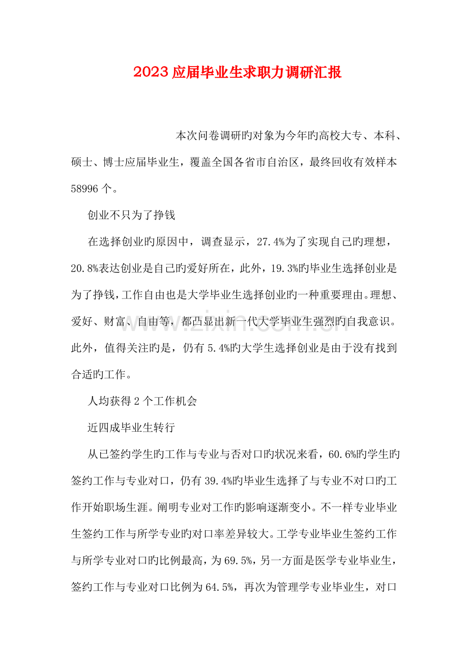 应届毕业生求职力调研报告.doc_第1页