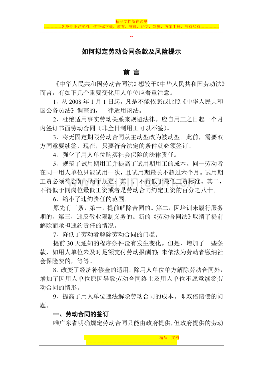 如何拟定劳动合同条款及风险提示11.doc_第1页