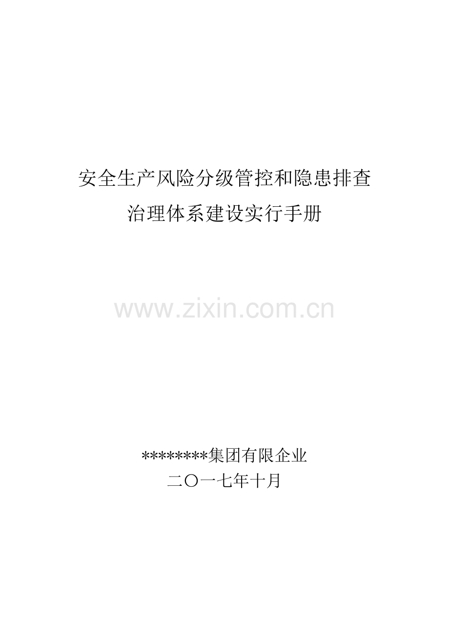 安全生产风险分级管控和隐患排查治理体系建设实施手册.doc_第1页