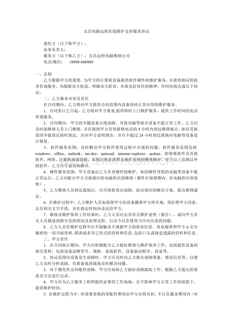 宜昌电脑远程在线维护支持服务协议.doc_第1页