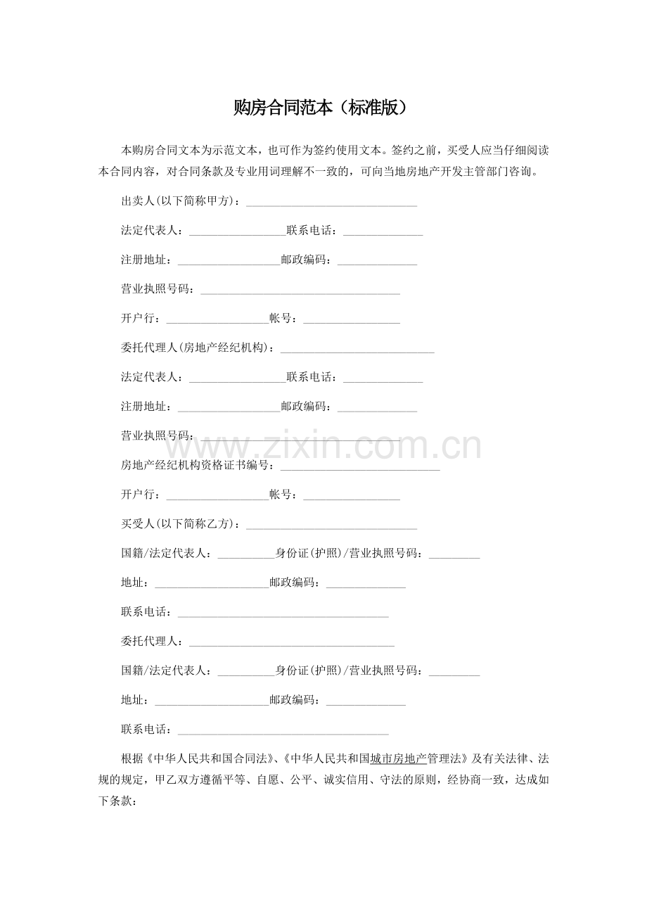 标准版购房合同.docx_第1页