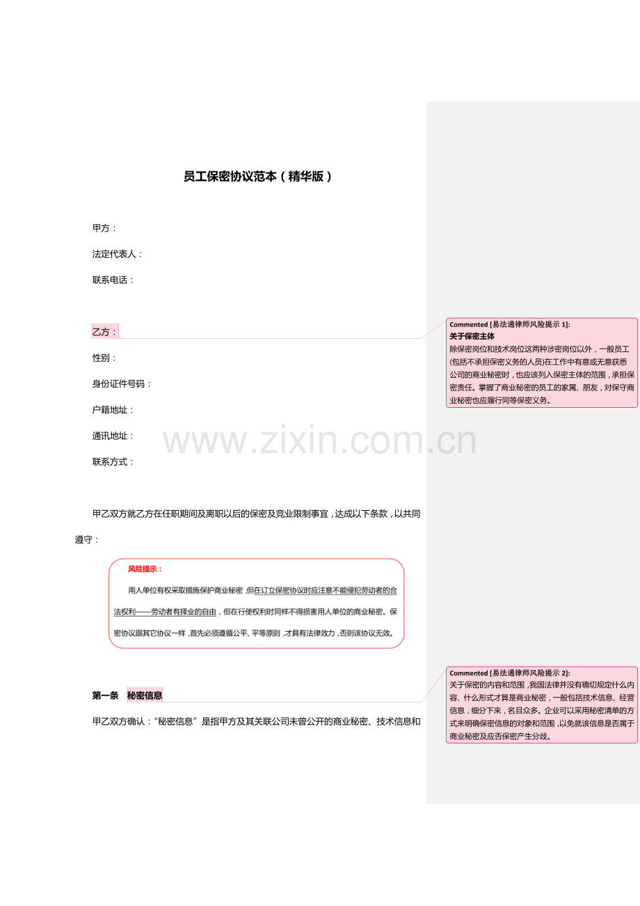 员工保密协议范本(精华版).doc_第1页
