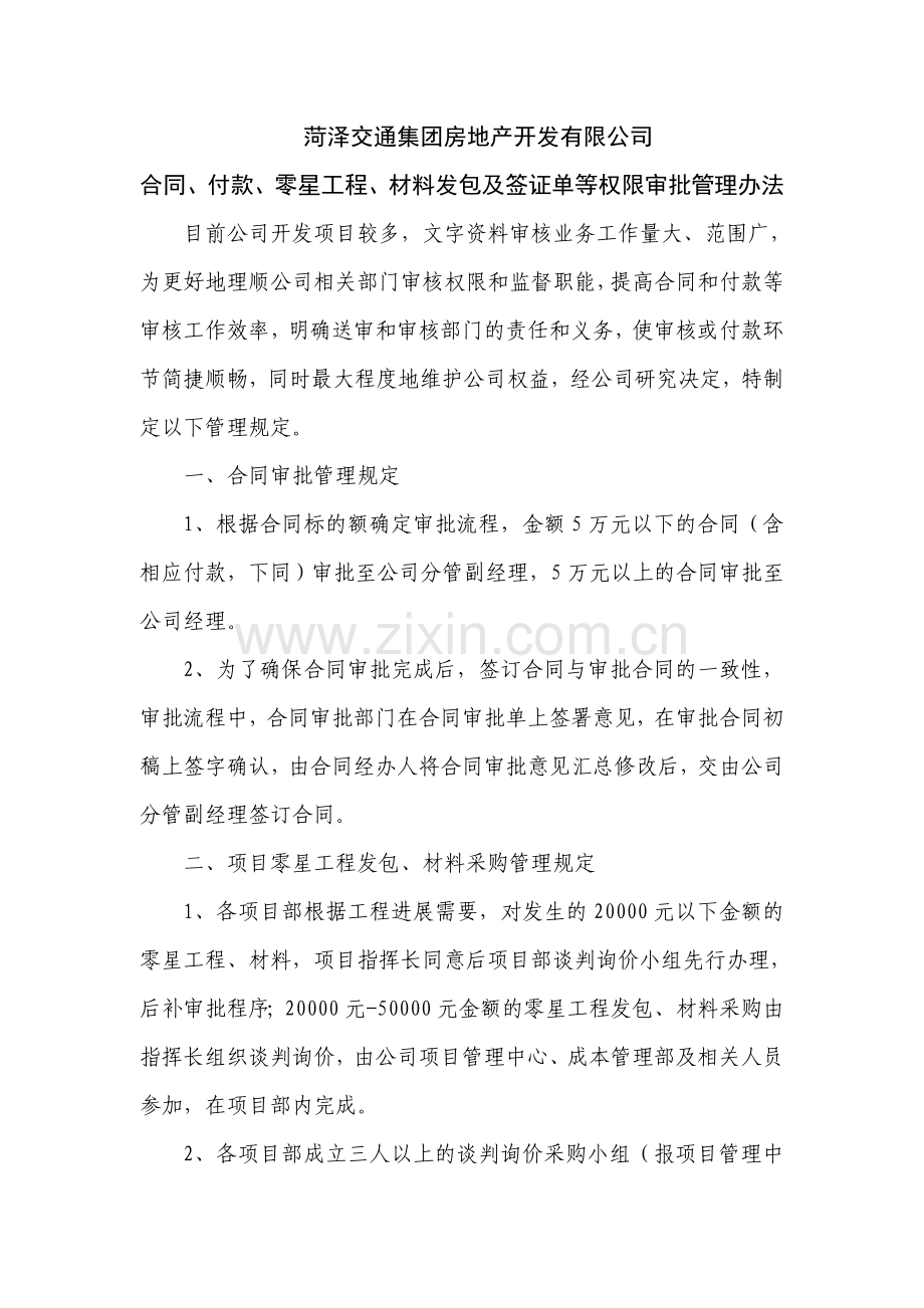 房地产公司合同审批及付款审批管理办法.doc_第1页