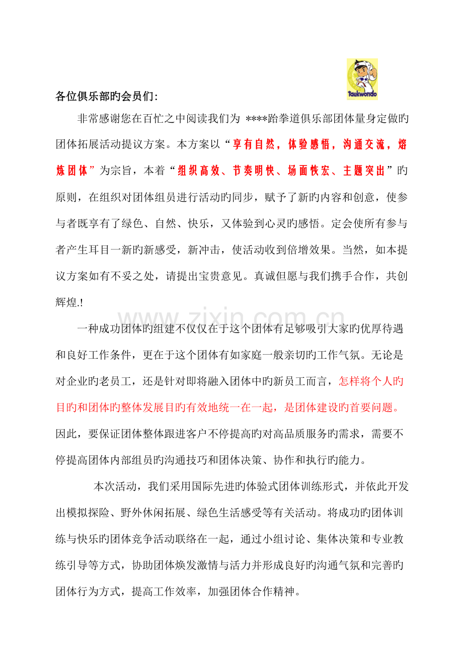 沭阳青少年跆拳道俱乐部年会活动方案.doc_第2页