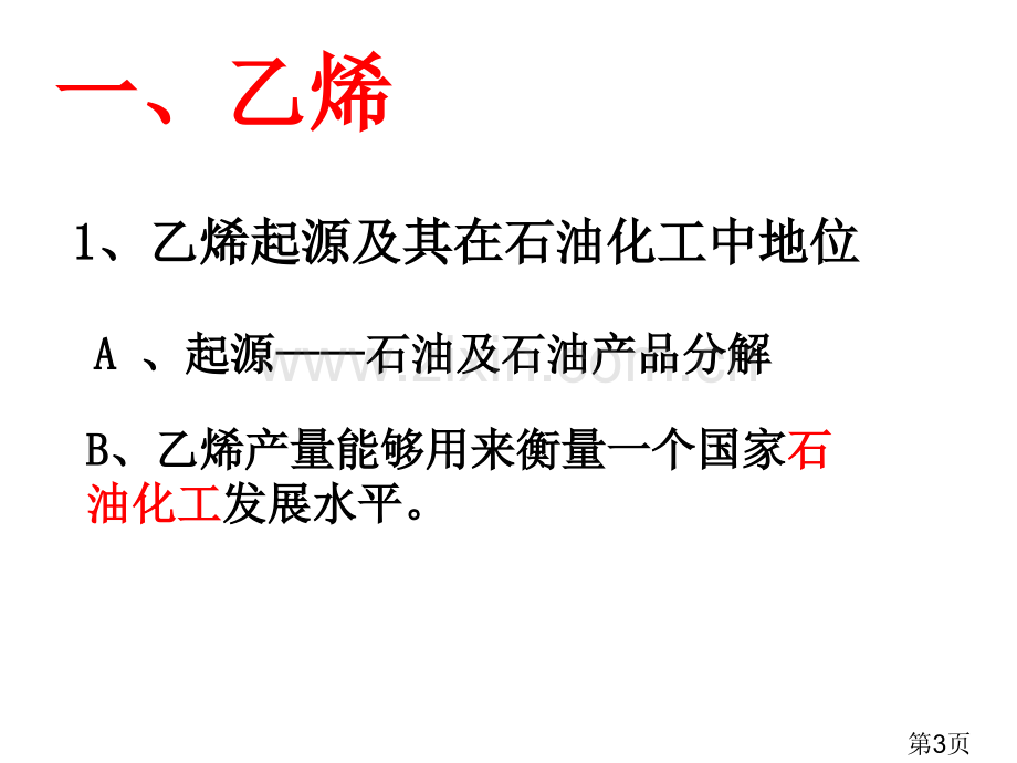 高中化学必修二--乙烯、烯烃名师优质课获奖市赛课一等奖课件.ppt_第3页