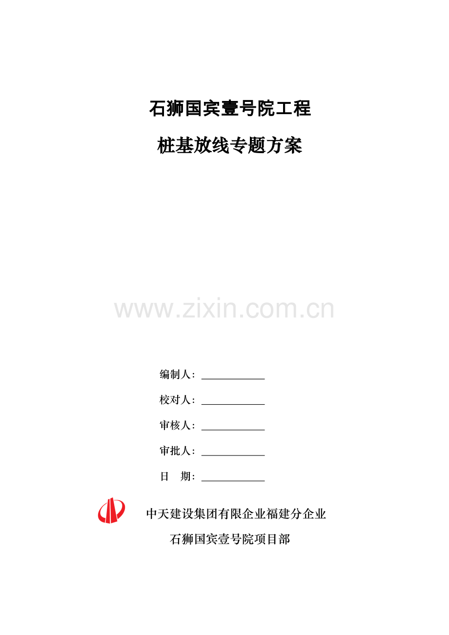 桩基放线专项施工方案.doc_第1页