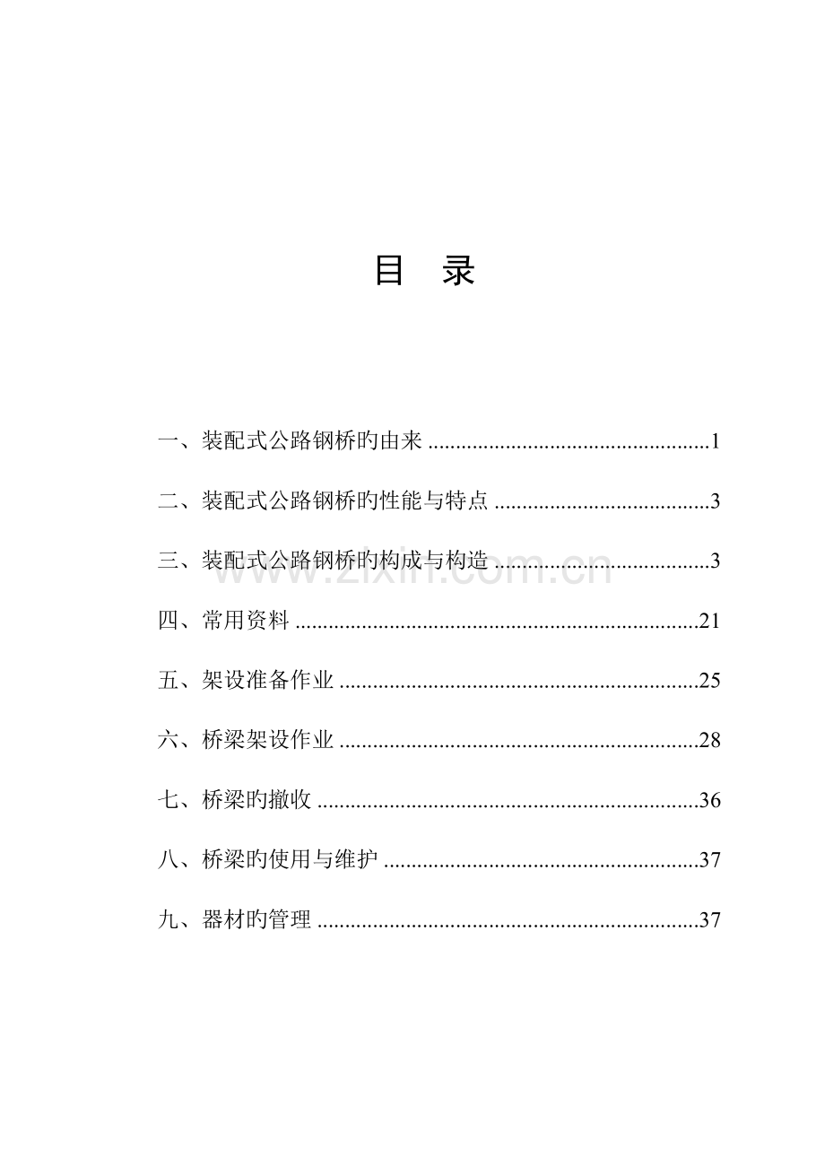 贝雷梁技术参数及使用手册.doc_第2页