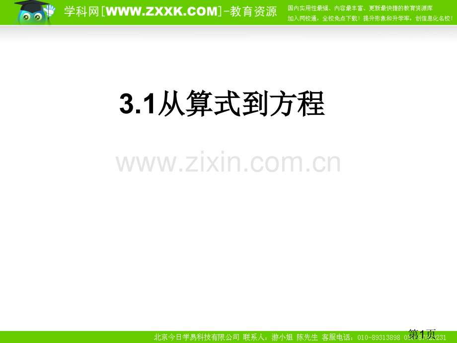 3.1从算式到方程(人教新课标七年级上第一课时)省名师优质课赛课获奖课件市赛课一等奖课件.ppt_第1页