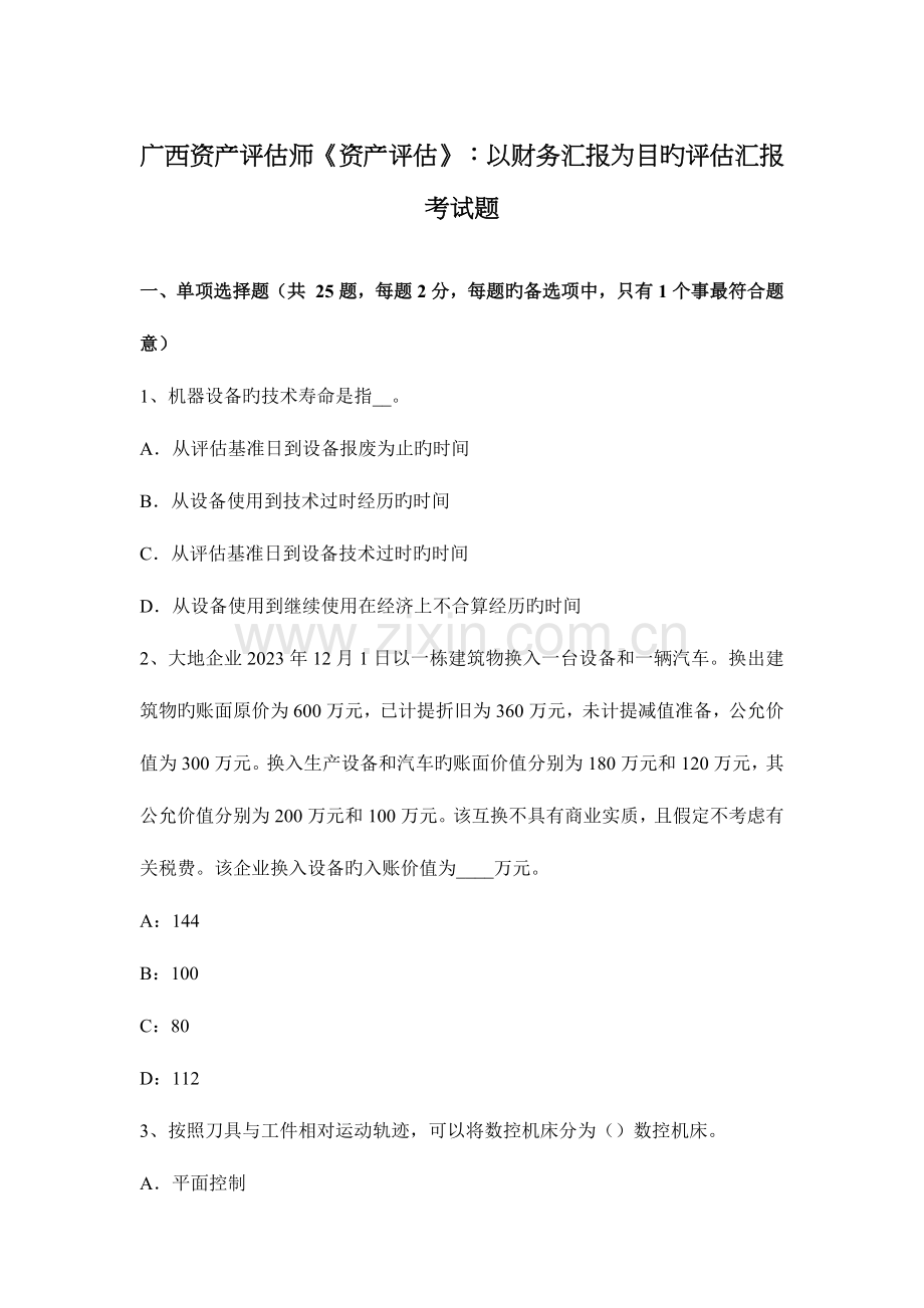 2023年广西资产评估师资产评估以财务报告为目的评估报告考试题.docx_第1页