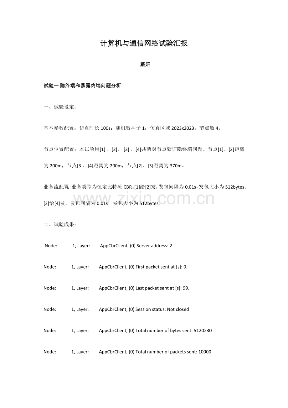 2023年计算机与通信网络实验报告.doc_第1页