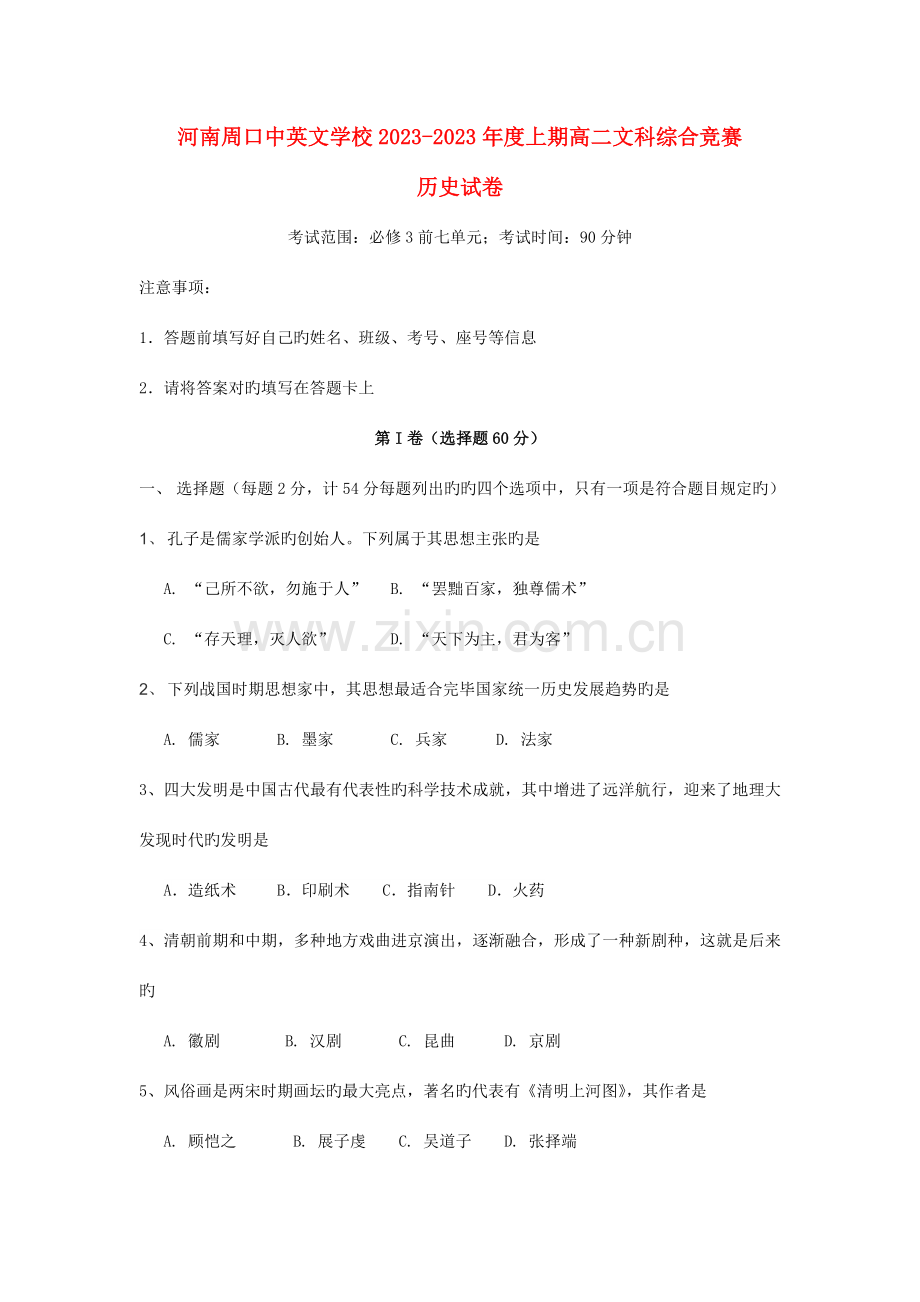 2023年河南省周口中英文学校高二历学期全能竞赛试题.doc_第1页