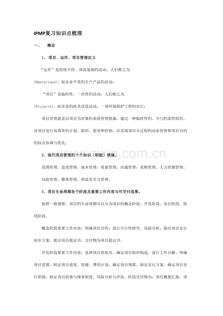 2023年IPMP复习知识点梳理.doc_第1页