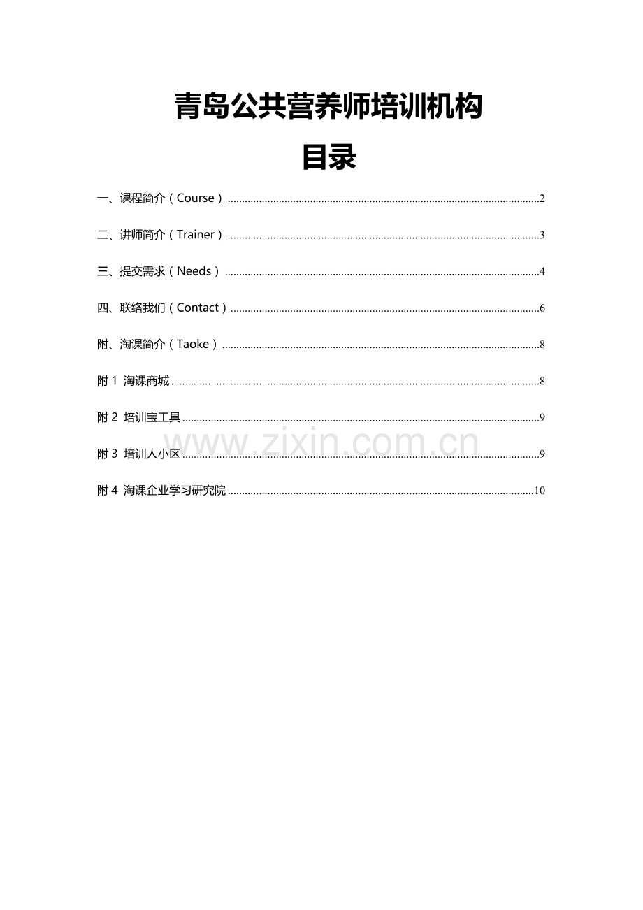 2023年青岛公共营养师培训机构.doc_第1页