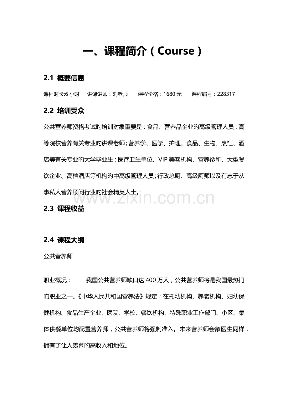 2023年青岛公共营养师培训机构.doc_第2页