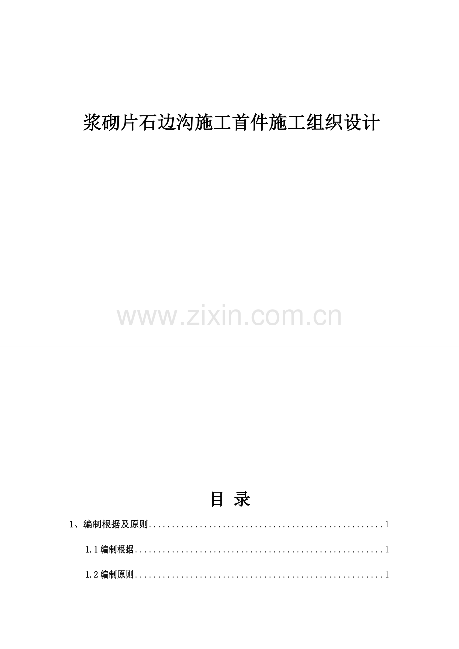 线榕江县平永至四格公路改造工程浆砌片石水沟首件施工组织设计.doc_第2页