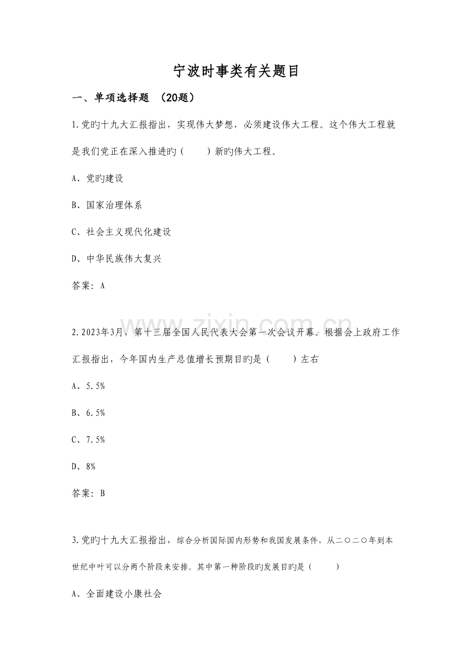 2023年宁波时事类相关题目理论考试题库2.doc_第1页