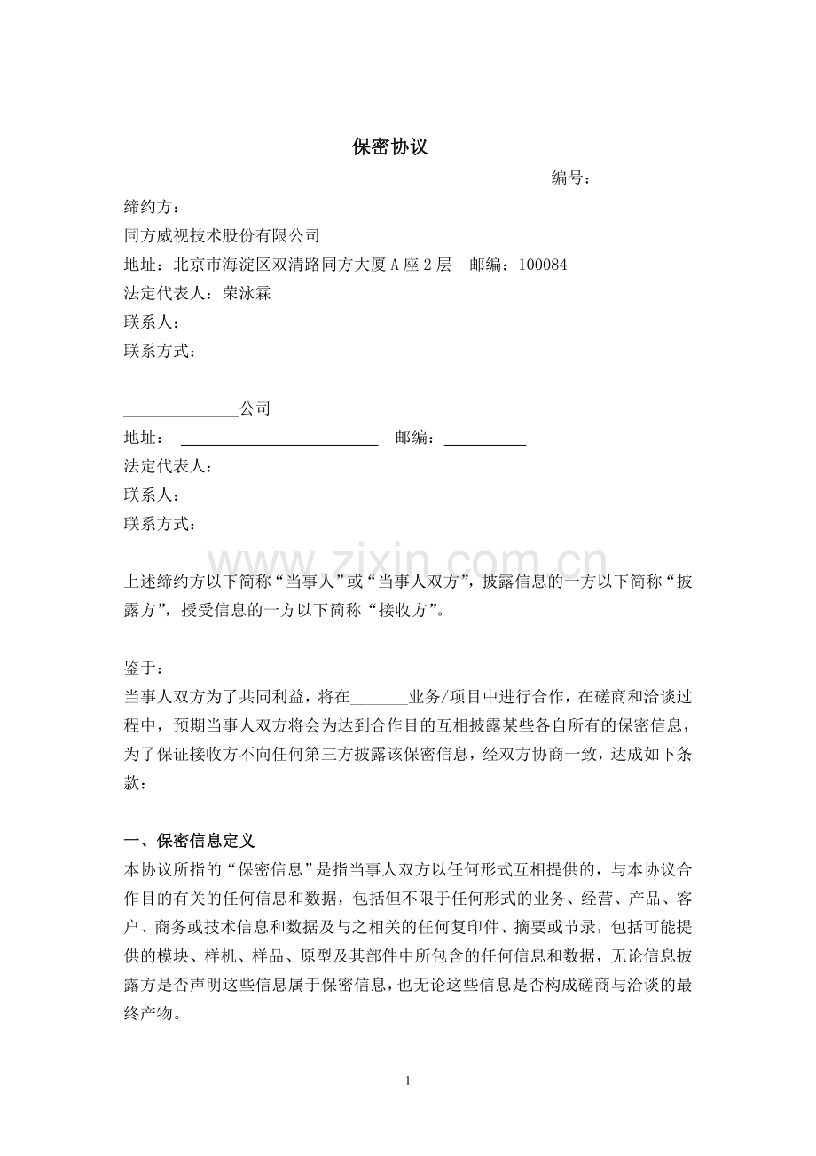 保密协议中文本(发布版).doc_第1页