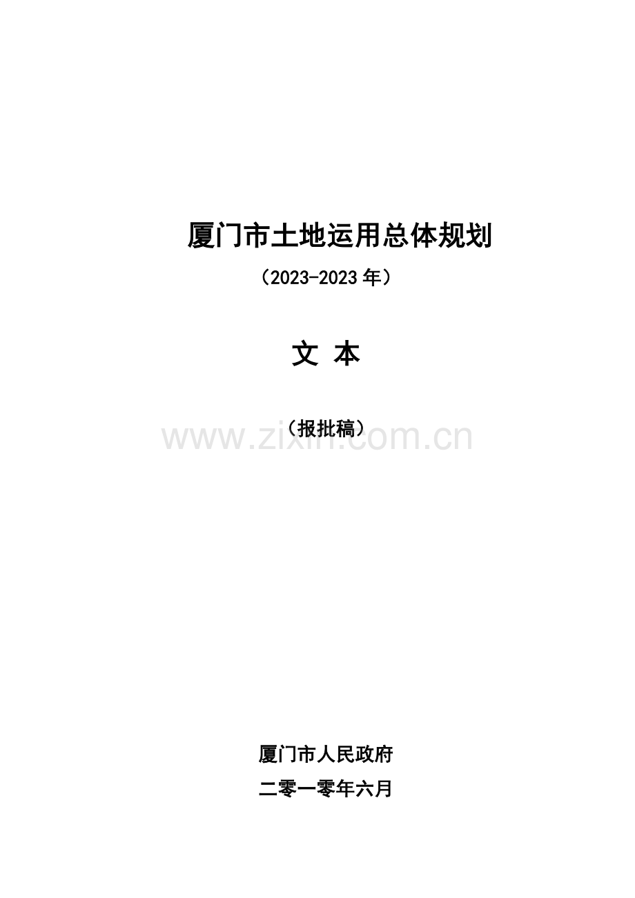 厦门土地利用总体规划.doc_第1页