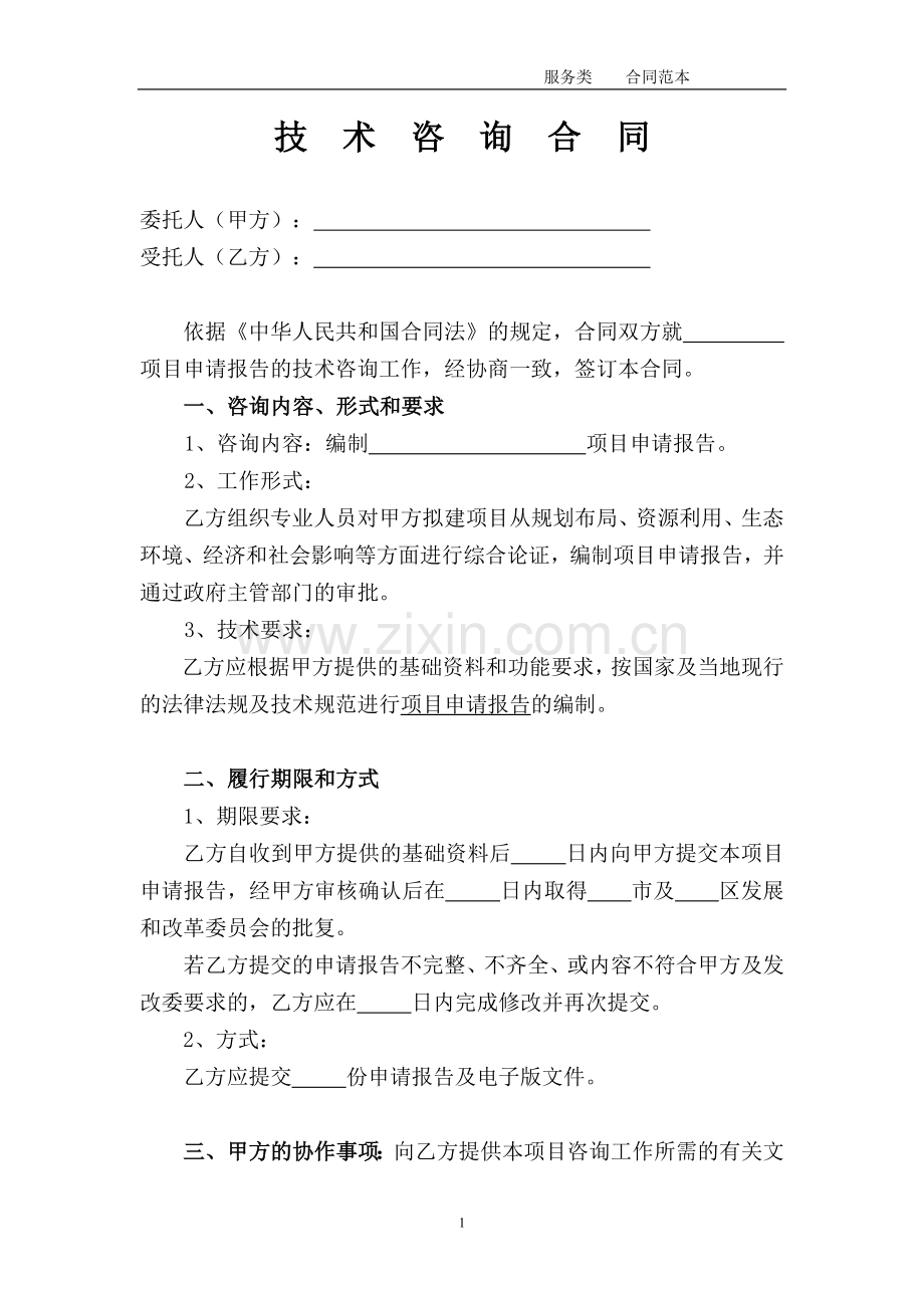 项目申请技术咨询合同.doc_第2页