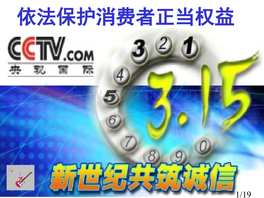 高一政治依法保护消费者的合法权益省名师优质课赛课获奖课件市赛课一等奖课件.ppt_第1页