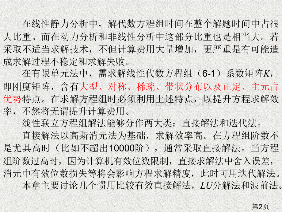 第九章有限元线性方程组的解法省名师优质课赛课获奖课件市赛课一等奖课件.ppt_第2页