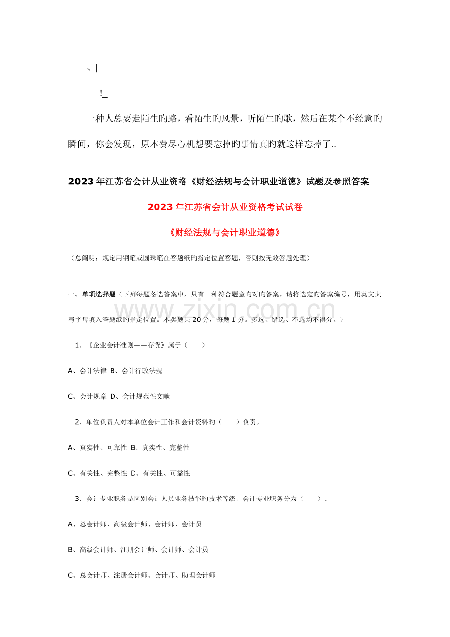 2023年江苏省会计从业资格考试财经法规与职业道德试题及参考答案.doc_第1页