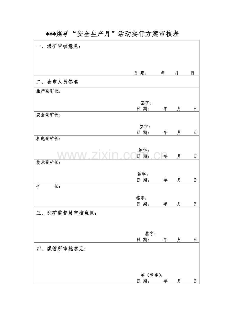 煤矿“六月安全生产月”活动实施方案.doc_第3页