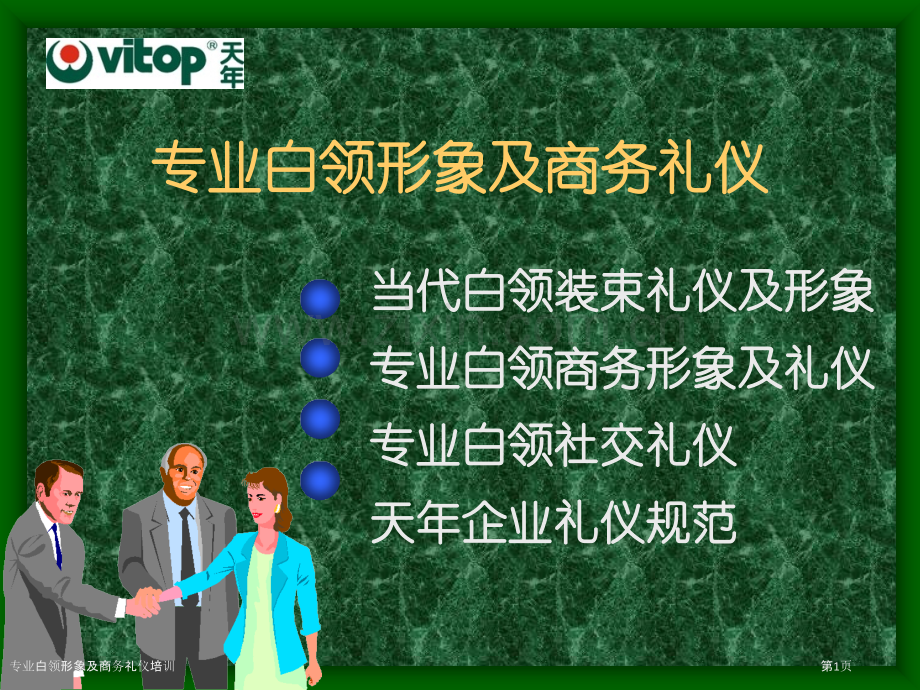 专业白领形象及商务礼仪培训.pptx_第1页