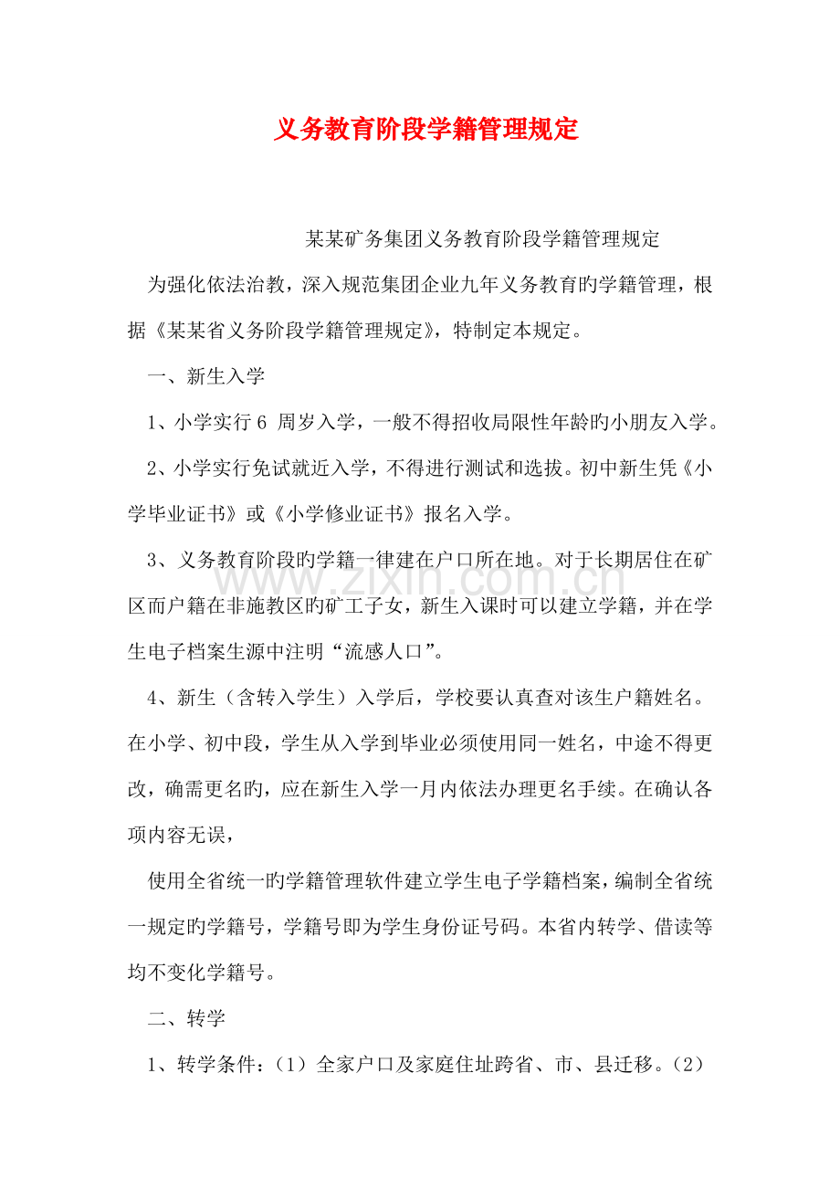 义务教育阶段学籍管理规定.doc_第1页