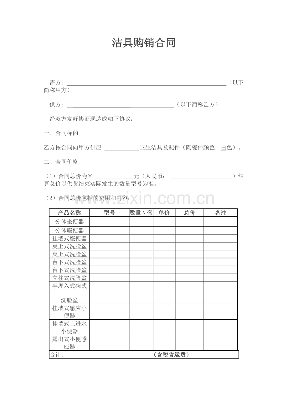 洁具销售合同.doc_第1页