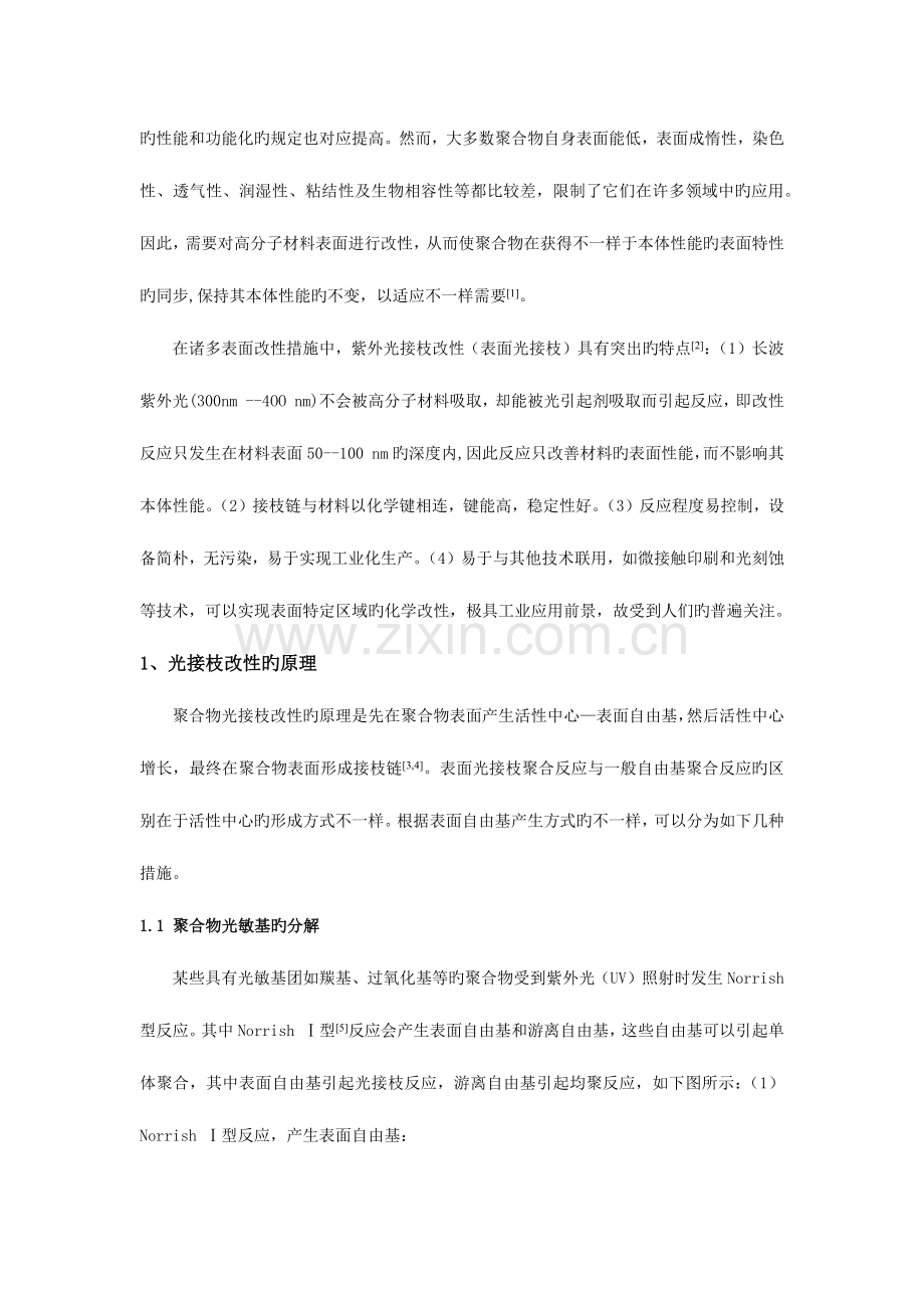 表面光接枝改性技术研究及应用.docx_第2页