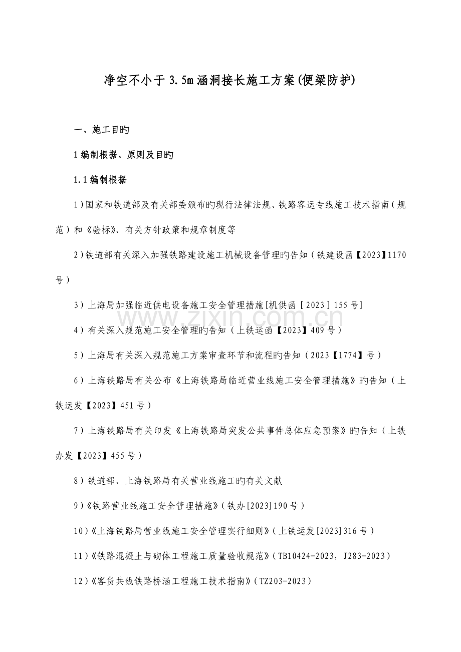 便梁防护接长涵施工方案.doc_第1页