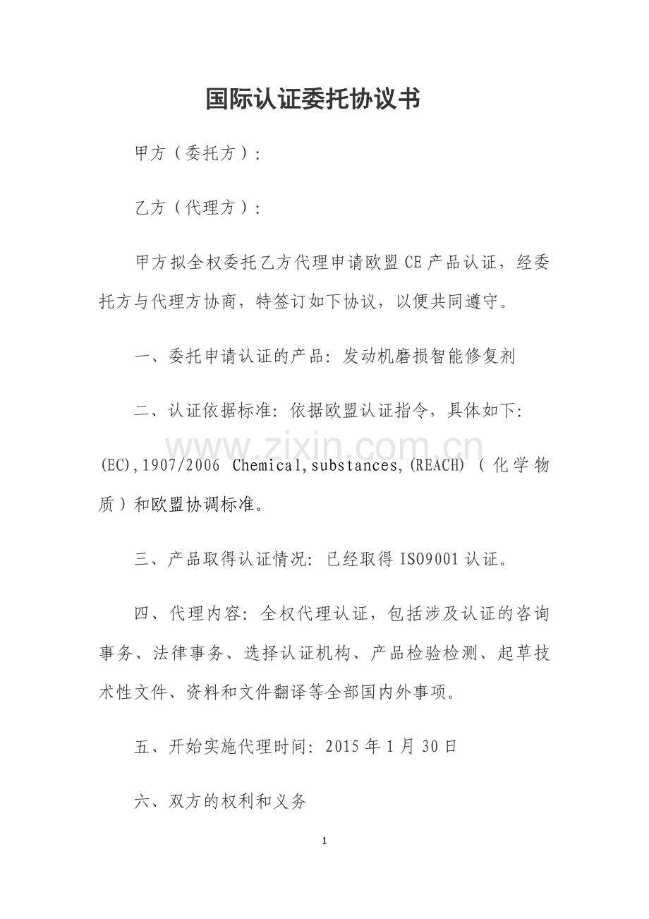 国际认证委托协议书.doc_第1页