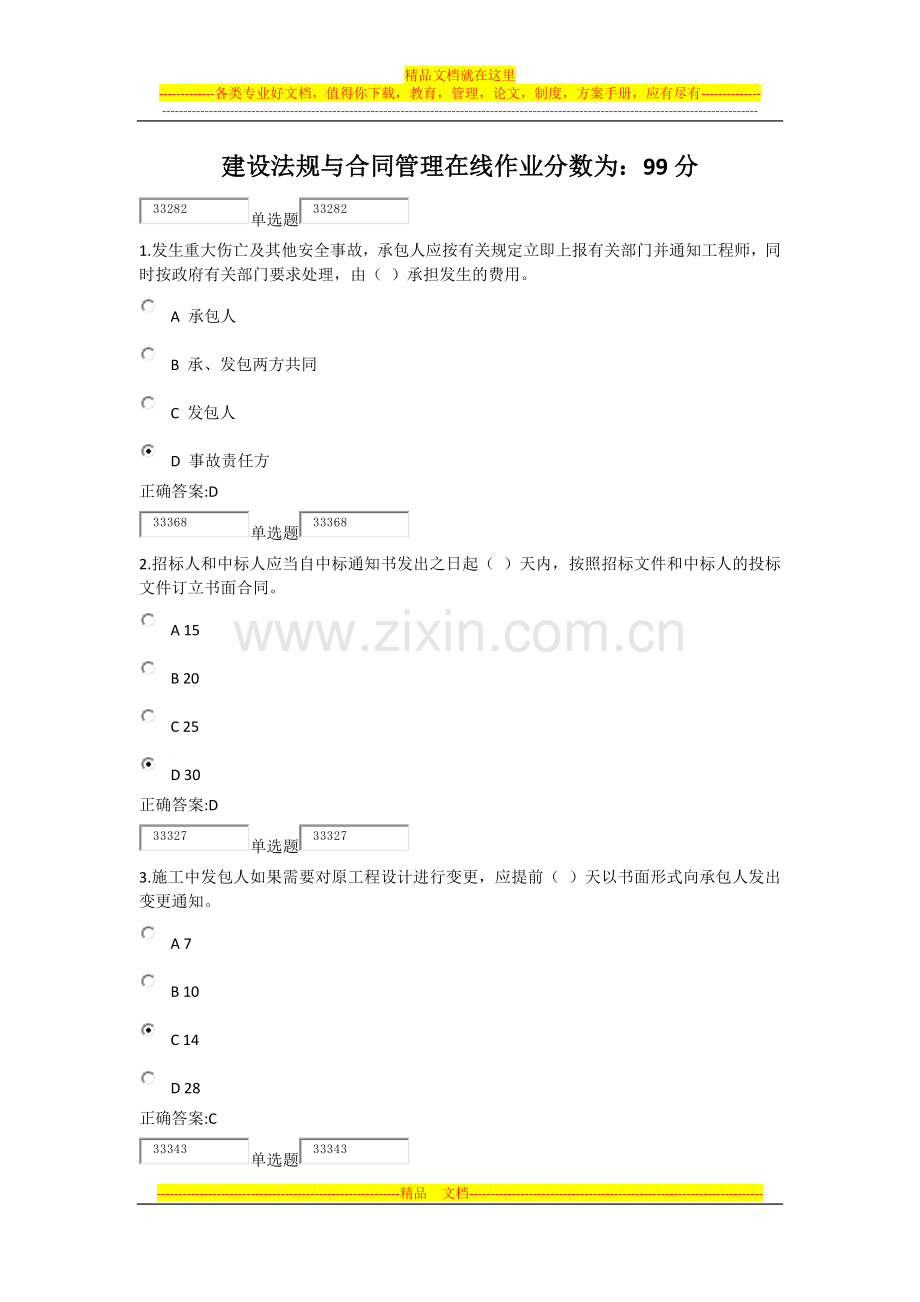 建设法规与合同管理在线作业.docx_第1页