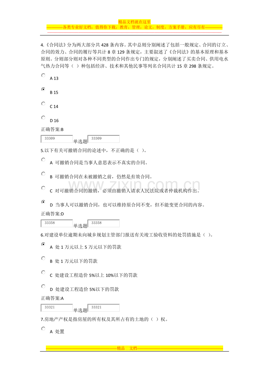 建设法规与合同管理在线作业.docx_第2页