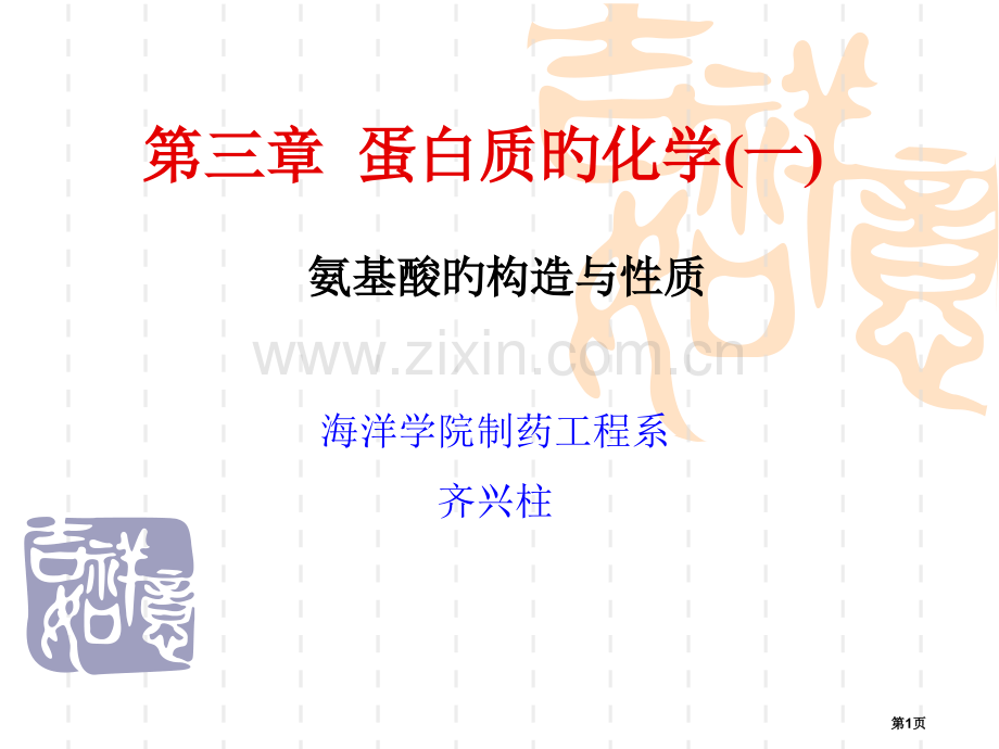 新版新版蛋白质的化学省名师优质课赛课获奖课件市赛课百校联赛优质课一等奖课件.pptx_第1页