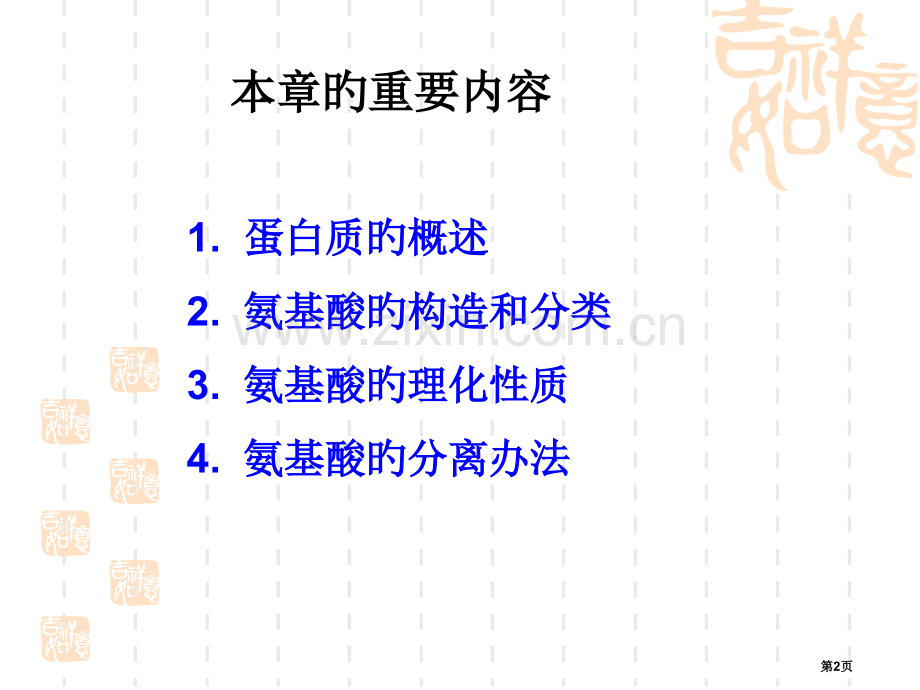 新版新版蛋白质的化学省名师优质课赛课获奖课件市赛课百校联赛优质课一等奖课件.pptx_第2页