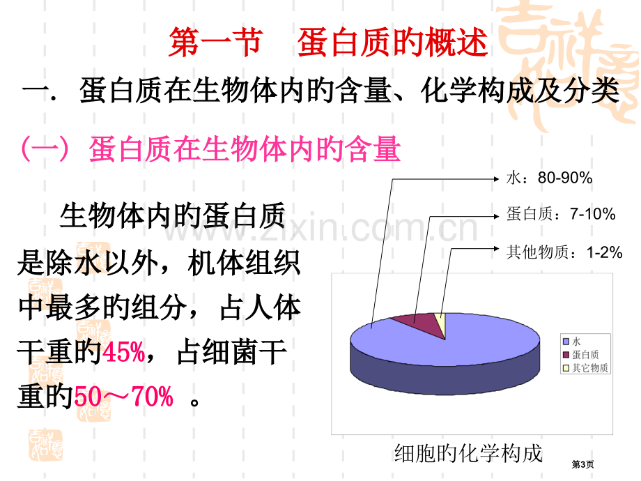 新版新版蛋白质的化学省名师优质课赛课获奖课件市赛课百校联赛优质课一等奖课件.pptx_第3页