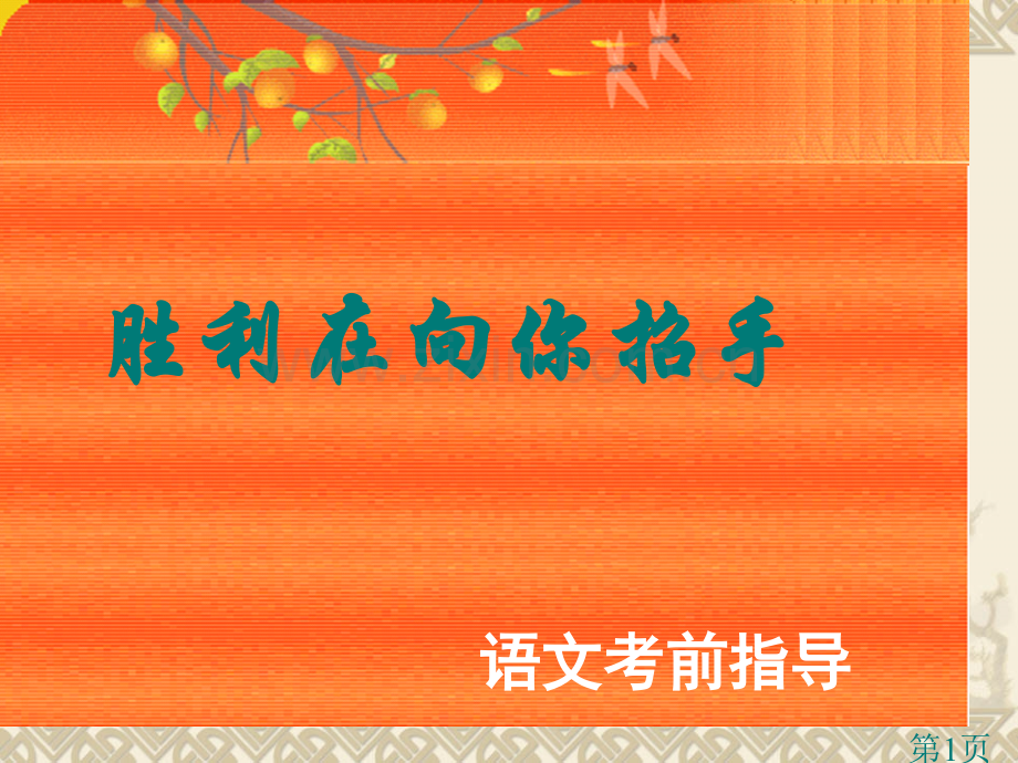 中考语文考前指导最后一讲省名师优质课赛课获奖课件市赛课一等奖课件.ppt_第1页