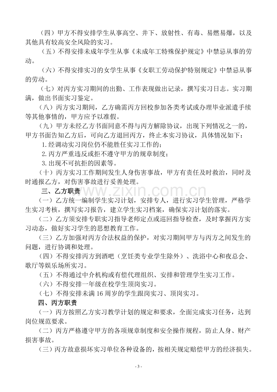 大连市中等职业学校学生实习协议书.docx_第3页