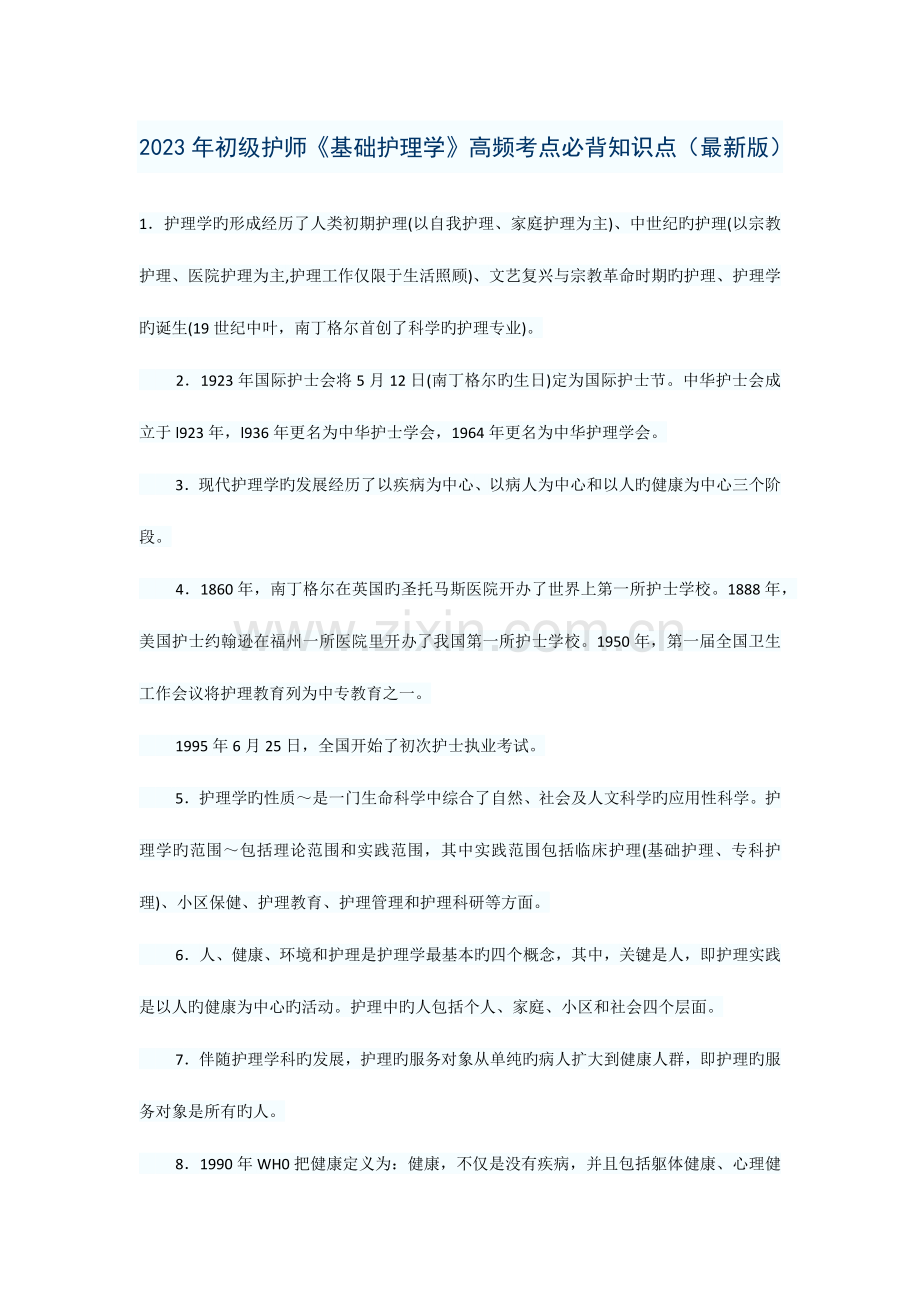 2023年初级护师基础护理学高频考点必背知识点.docx_第1页