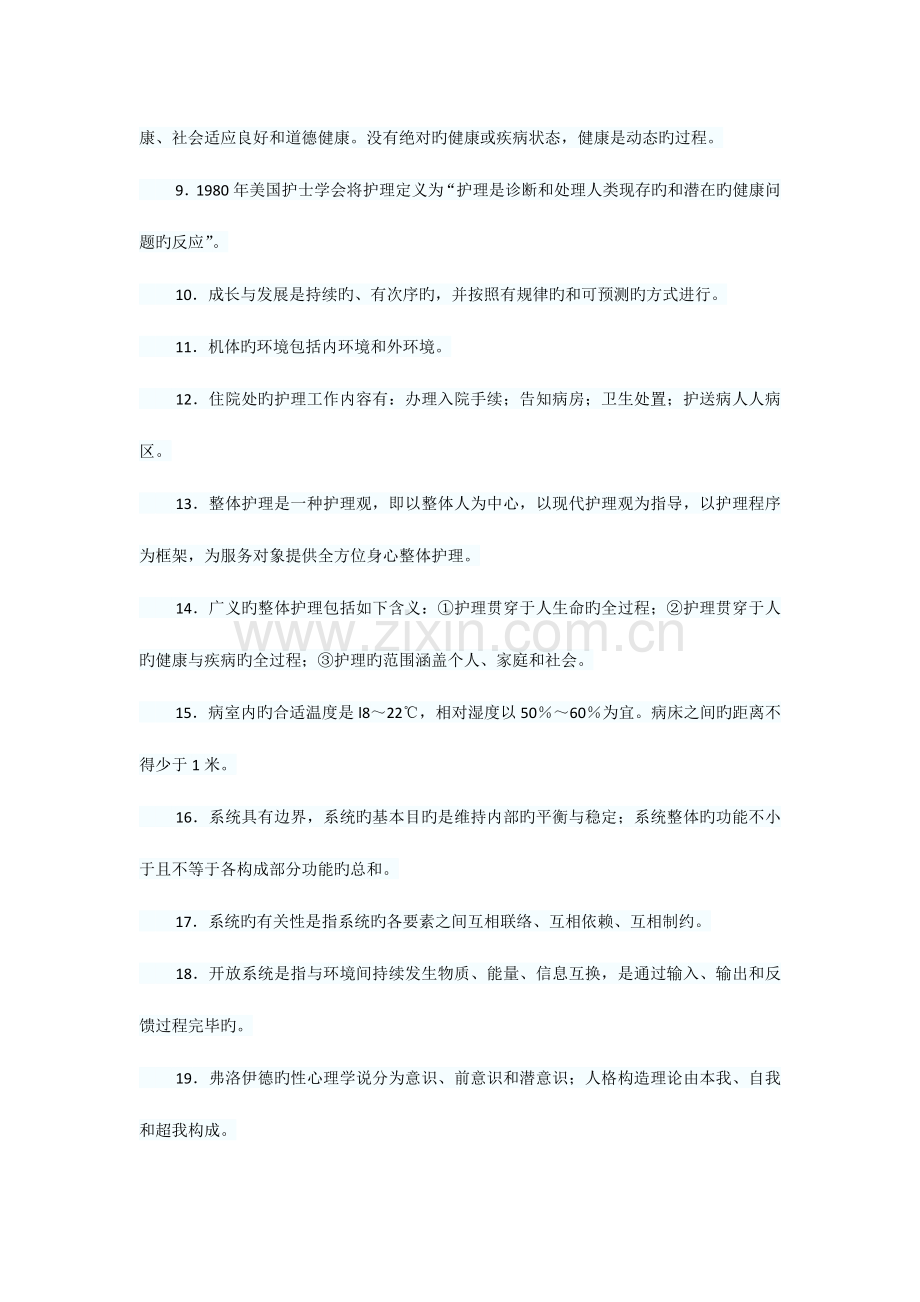 2023年初级护师基础护理学高频考点必背知识点.docx_第2页