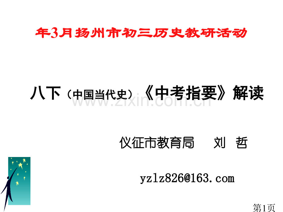 3月扬州市初三历史教研活动省名师优质课赛课获奖课件市赛课一等奖课件.ppt_第1页