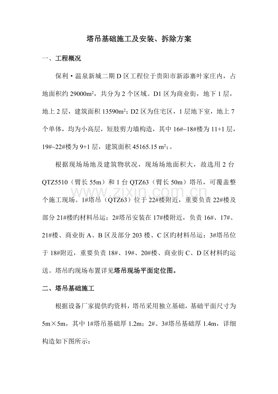 塔吊基础施工及安拆方案.doc_第1页