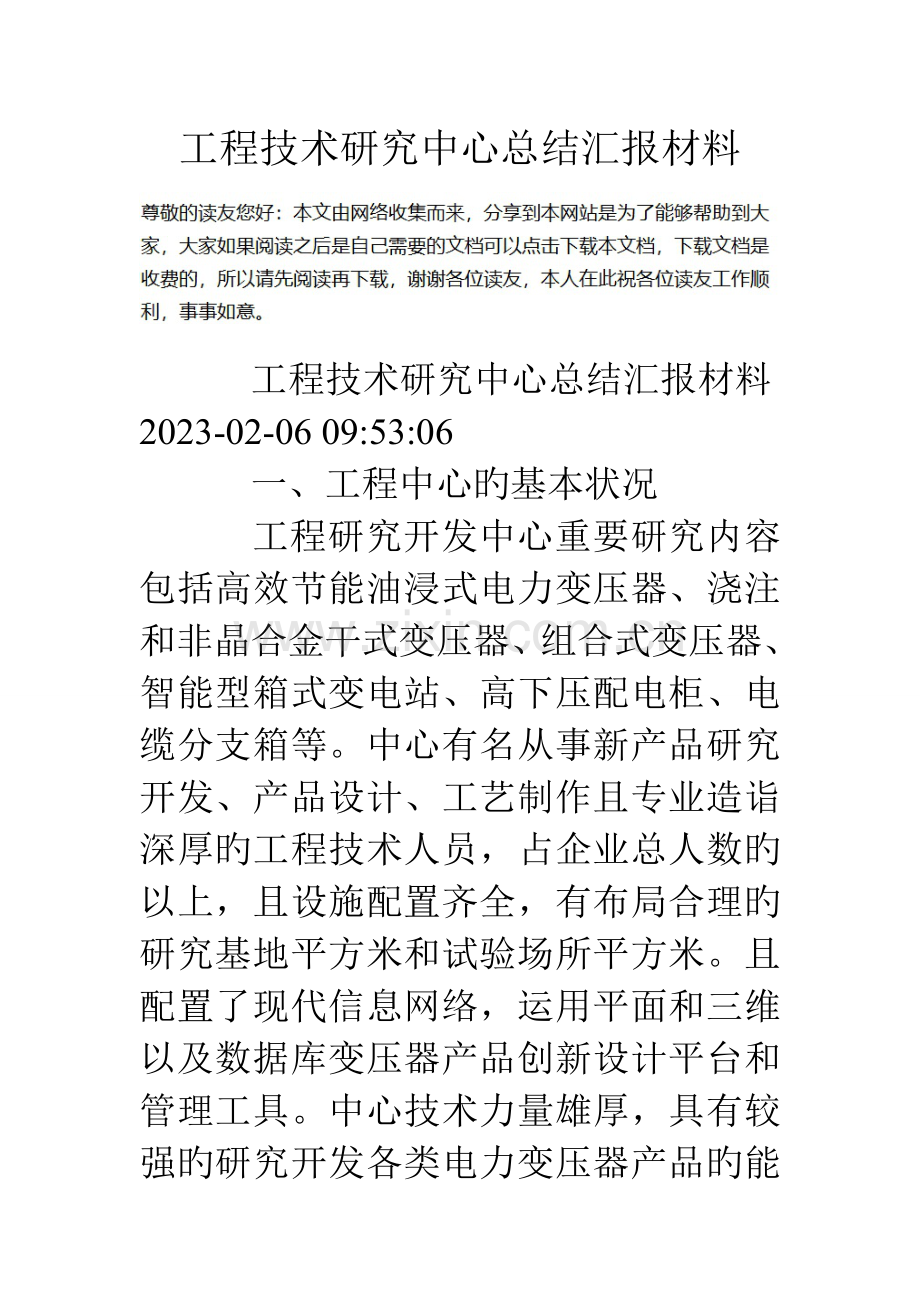 工程技术研究中心总结汇报材料.doc_第1页