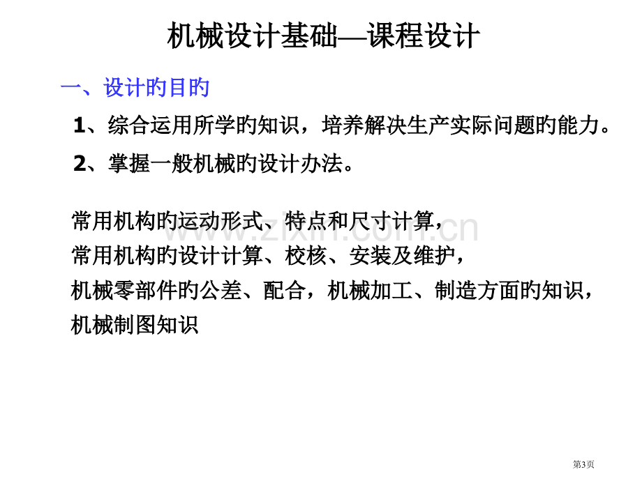 新版课程设计单级省名师优质课赛课获奖课件市赛课百校联赛优质课一等奖课件.pptx_第3页