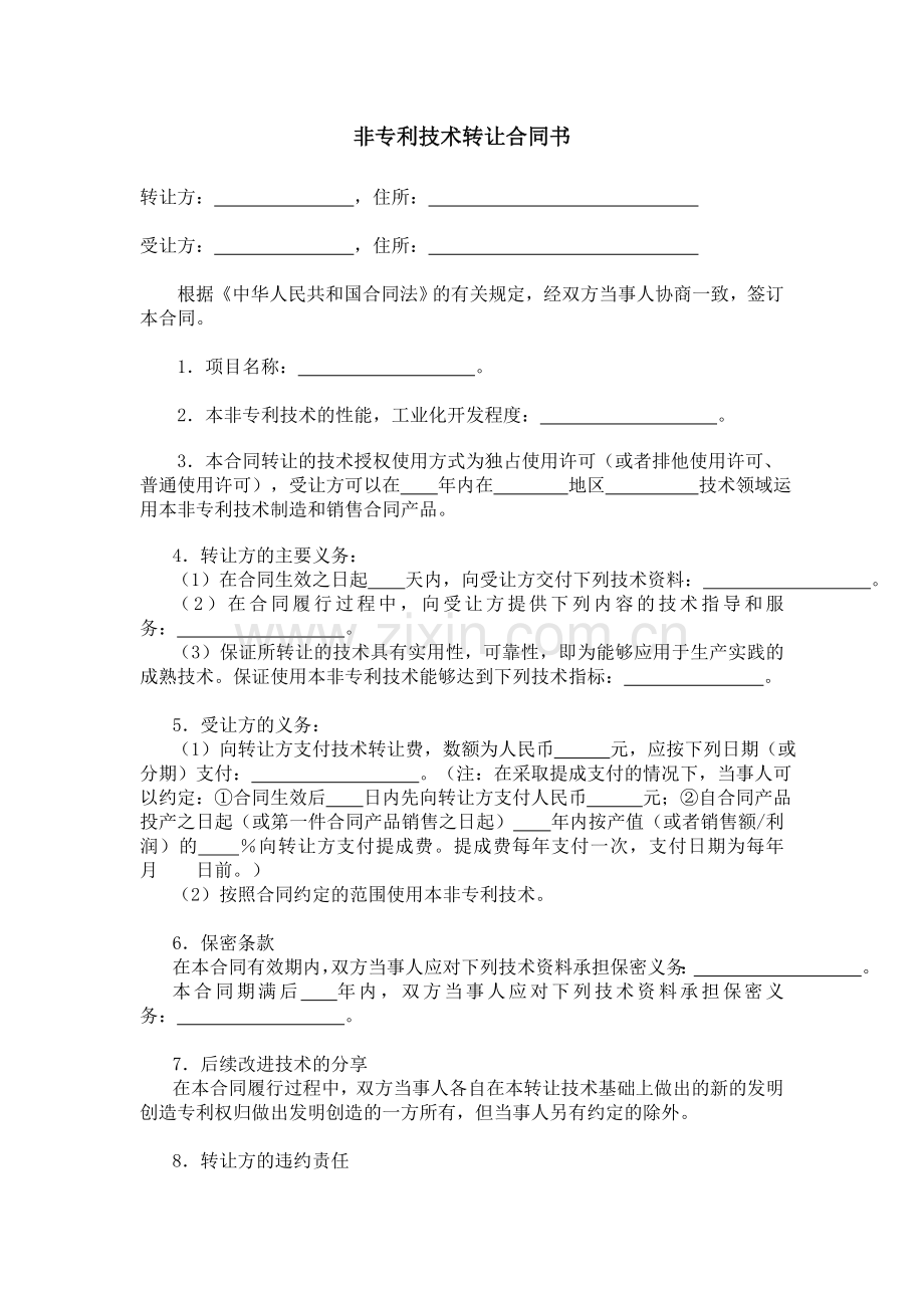 非专利技术转让合同书.doc_第1页