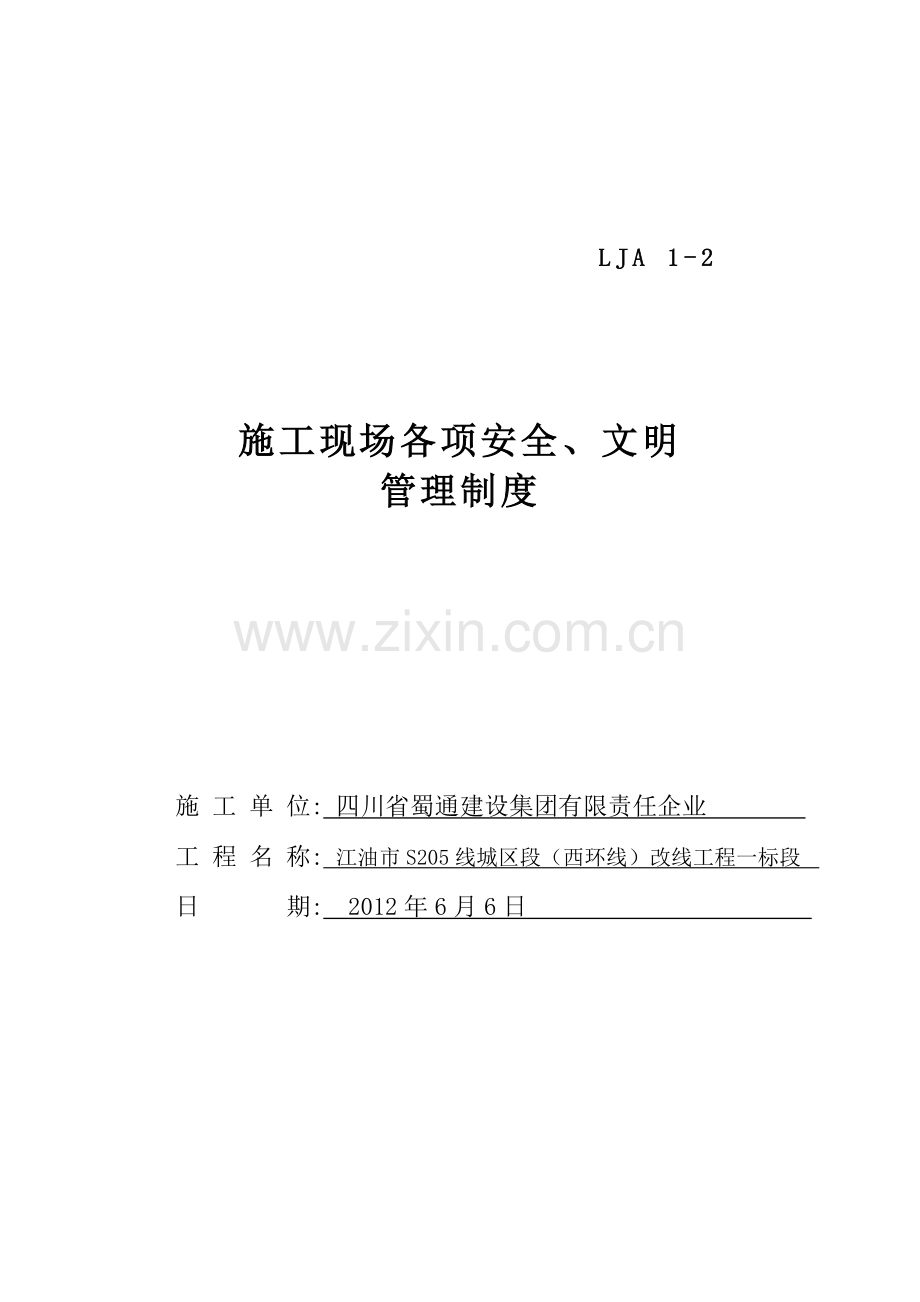 施工现场各项安全文明管理制度合集.doc_第2页