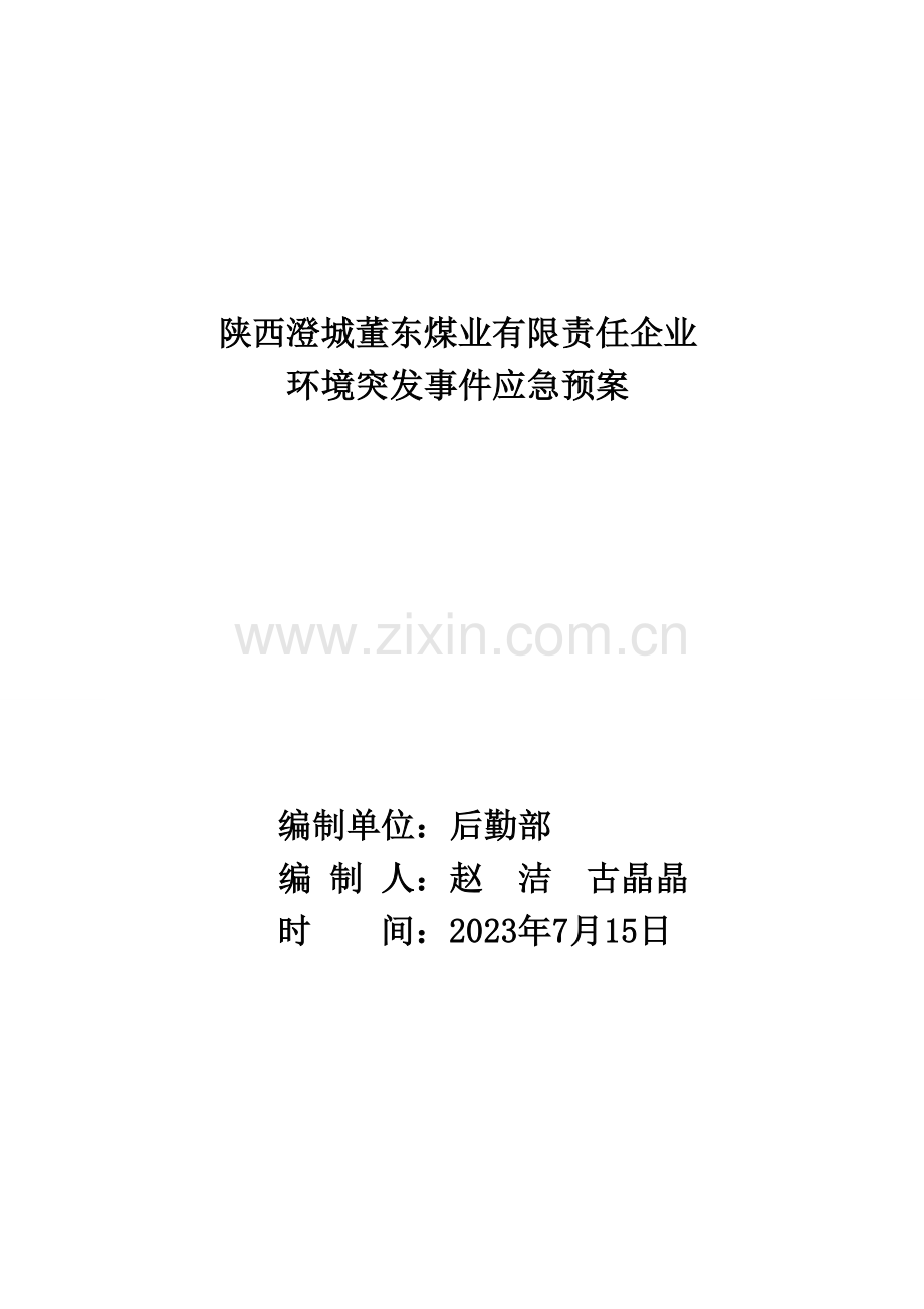 2023年董东煤业突发环境污染事故应急预案.doc_第1页